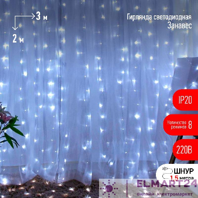 Гирлянда ENIGW - 320W дождь/занавес 3х2м 320 LED холодн. бел. 8 реж. 220В IP20 Эра Б0051874