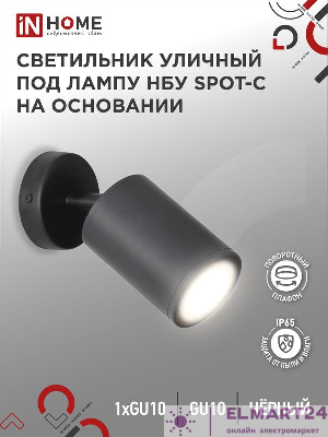 Светильник SPOT-CB IP65 230В под лампу GU10 НБУ уличный на основании алюм. черн. IN HOME 4690612049090