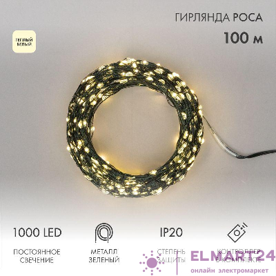 Гирлянда светодиодная "Роса" 100м 1000LED тепл. бел. 7.2Вт 230В IP20 с контроллером провод зел. Neon-Night 303-296