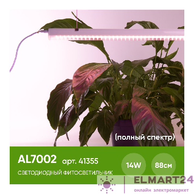 Светодиодный светильник для растений, спектр фотосинтез (полный спектр) 14W, пластик, AL7002 41355