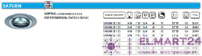 Светильник SATURN 51 1 21 Комтех P00275