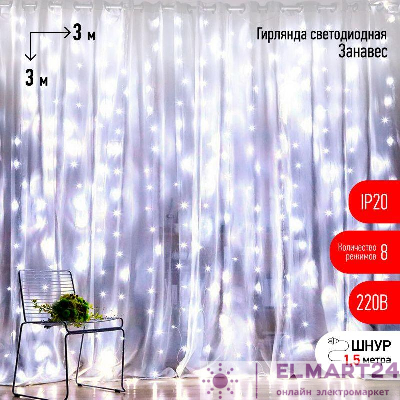 Гирлянда светодиодная "Дождь/Занавес" 3х3м 400LED холод. бел. IP20 220В 8 режимов Эра Б0051875