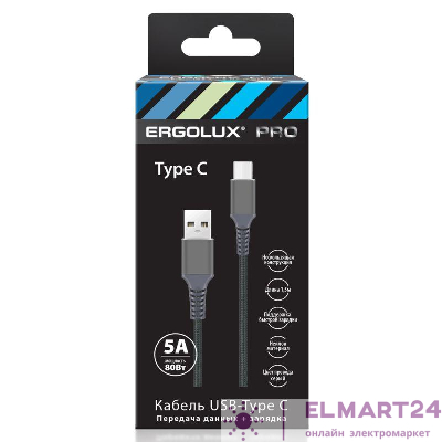 Кабель USB-Type C ELX-CDC11-C09 5А 80Вт 1.5м сер. нейлон зарядка+ПД коробка Ergolux 15312