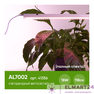 Светодиодный светильник для растений, спектр фотосинтез (полный спектр) 18W, пластик, AL7002 41356