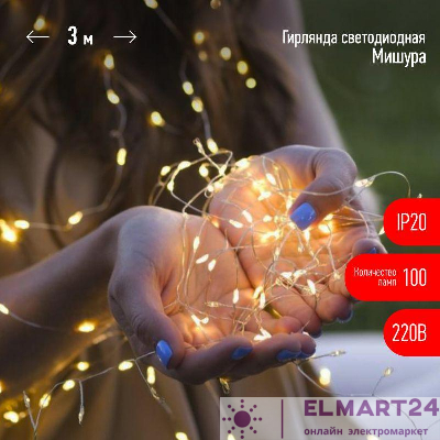 Гирлянда светодиодная "Нить" "Мишура" ЕNIG-100M 3м 150microLED тепл. бел. 220В Эра Б0051871