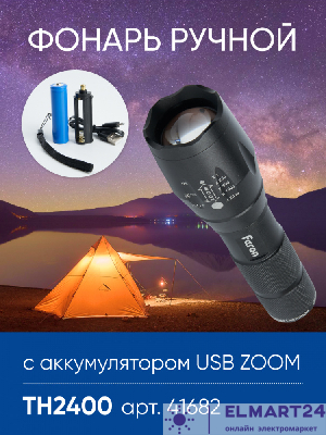 Фонарь ручной Feron TH2400 с аккумулятором USB ZOOM 41682