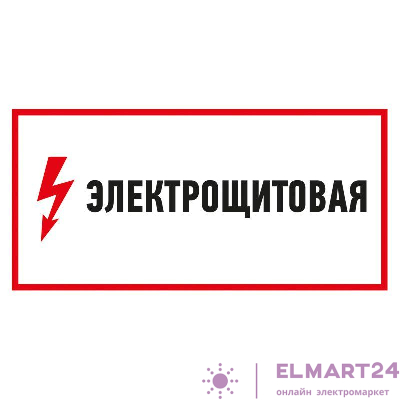 Наклейка знак электробезопасности "Электрощитовая" 150х300мм Rexant 56-0004
