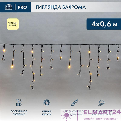 Гирлянда светодиодная "Айсикл" (бахрома) 4х0.6м 128LED тепл. бел. 10Вт 230В IP67 провод каучук черн. (нужен шнур питания 315-000) Neon-Night 255-226