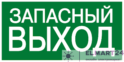 Знак эвакуационный E 23 "Указатель запасного выхода" 150х300мм металл с покрытием фотолюминесцентным EKF zn-e-23-f