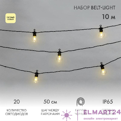 Гирлянда "Белт Лайт" 10м 20 патронов 4.8Вт IP65 провод каучук черн. Neon-Night 331-355