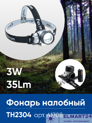 Фонарь налобный FERON TH2304 на батарейках 3*AAA, 3W 14LEDs IP44 пластик 41708