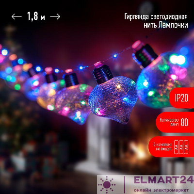 Гирлянда светодиодная "Лампочки" 1.8м 80 microLED мультиколор 10 колб 7х7см IP20 3хAA (не в компл.) Эра Б0051879