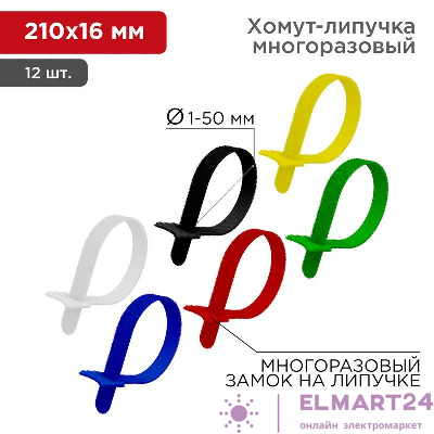 Набор хомутов MGT-210 16х210 многораз. на липучке разноцвет. 12шт. Rexant 07-7210