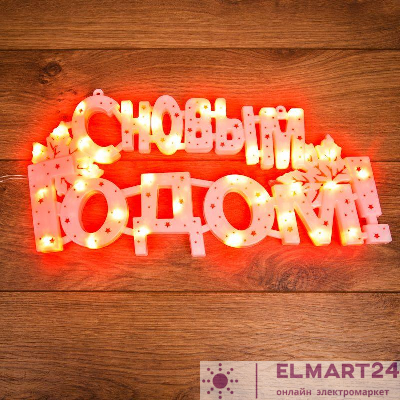 Фигура светодиодная "С Новым Годом" 42х19см 35LED красн. 2Вт IP20 Neon-Night 501-003