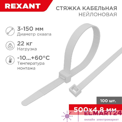 Хомут кабельный 4.8х500 нейл. бел. (уп.100шт) Rexant 07-0500