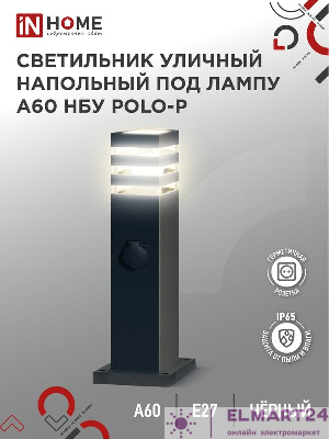 Светильник POLO-SP600WO-A60-BL E27 IP65 600мм под лампу A60 НБУ уличный напольный с розеткой алюм. черн. IN HOME 4690612051666